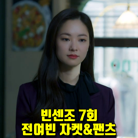  빈센조 7회 홍차영 자켓&팬츠 :: 린 엘레강스 퍼플 더블 자켓&팬츠 수트 (전여빈 패션)