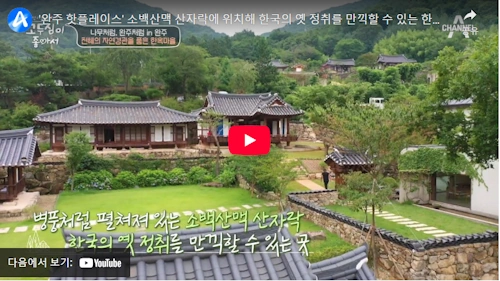 완주 아원고택