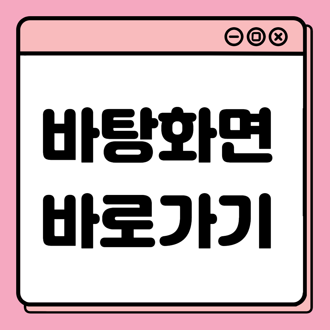  바탕화면 바로가기 클릭, 아이콘 설정, 단축키 편한 방법