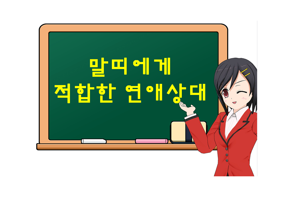  말띠에게 적합한 연애 상대, 무슨 띠가 있을까?