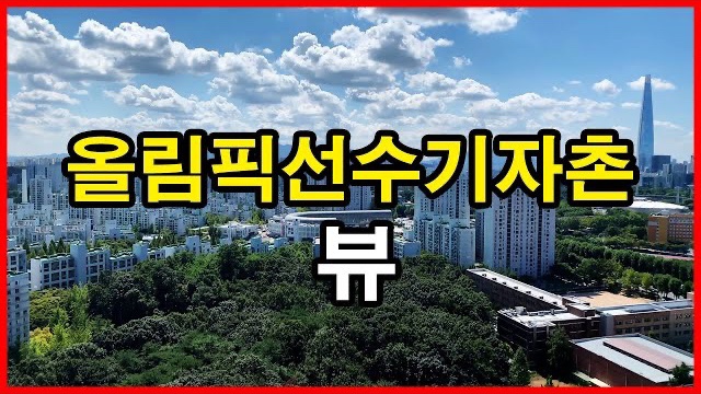 올림픽선수촌아파트 뷰 Korea Seoul Apartment | 올선, 올림픽선수기자촌, 감일지구, 둔촌주공아파트 | 방이동