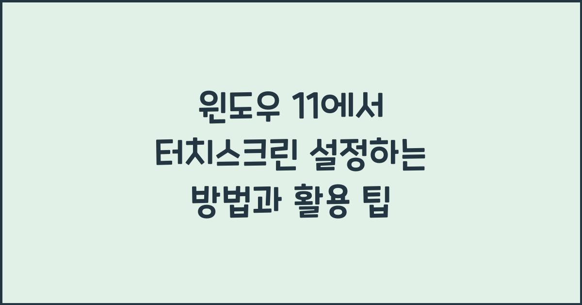 윈도우 11에서 터치스크린 설정하는 방법