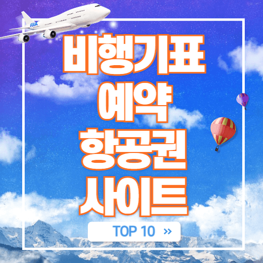 비행기표-예약-항공권-사이트-추천-top10