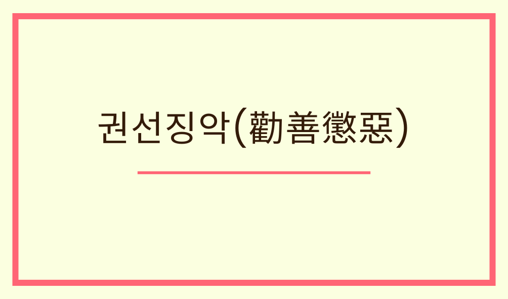 '권선징악(勸善懲惡)'뜻, 유래, 실생활 예문 예시