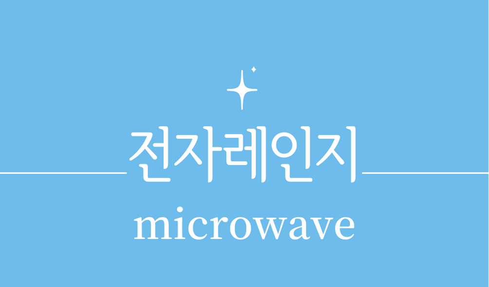 '전자레인지(microwave)'