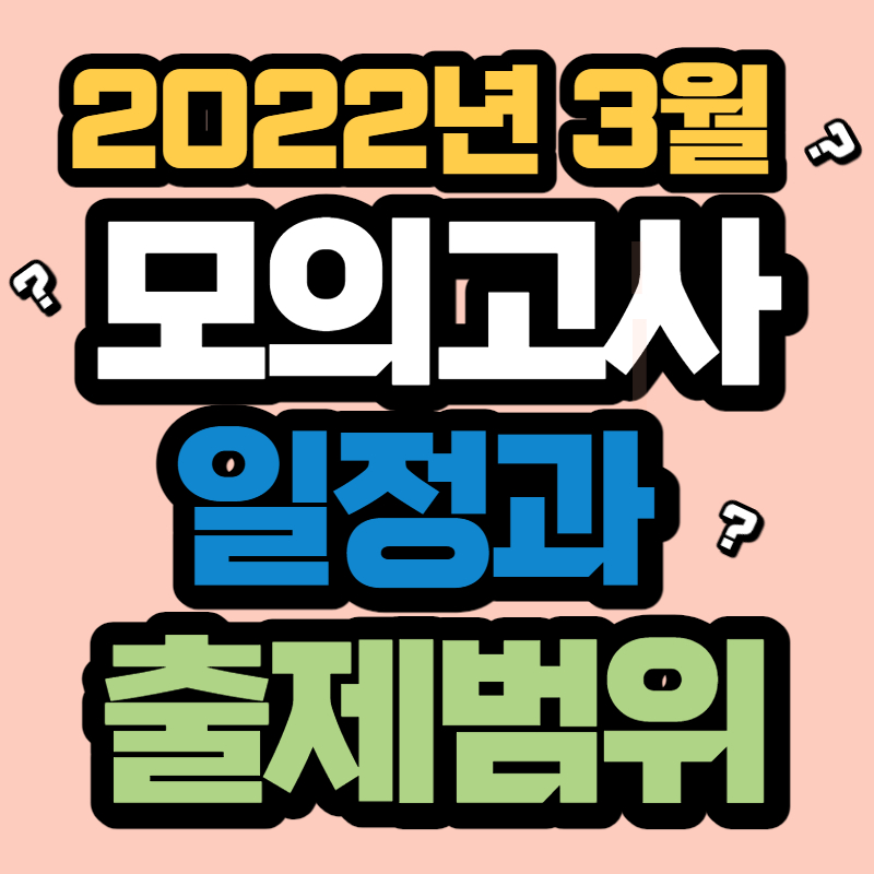 2022년 3월 모의고사 (1)