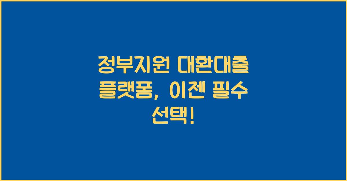 정부지원 대환대출 플랫폼