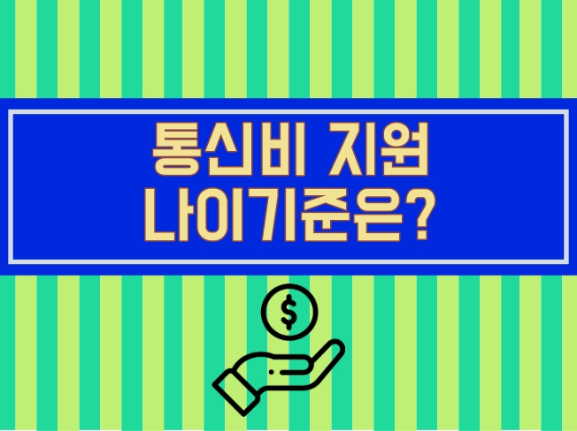  통신비 지원 2만원, 나이 기준과 신청방법은? (
