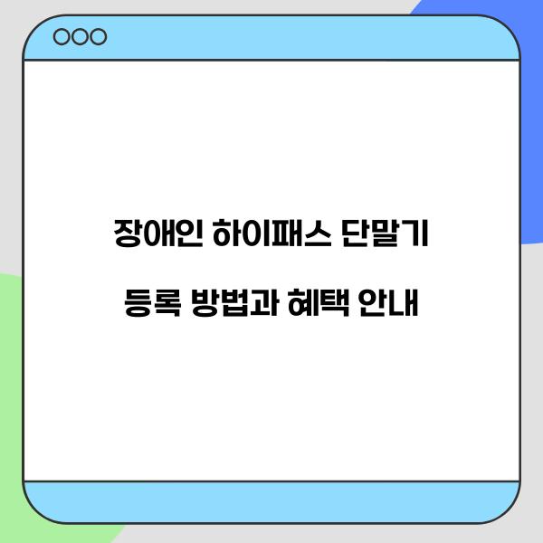 장애인 하이패스 단말기 등록  