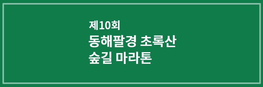 동해팔경초록산숲길마라톤