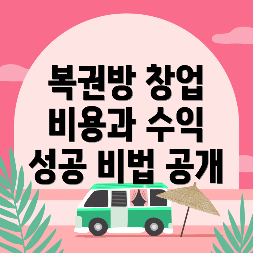 복권방 창업 비용
