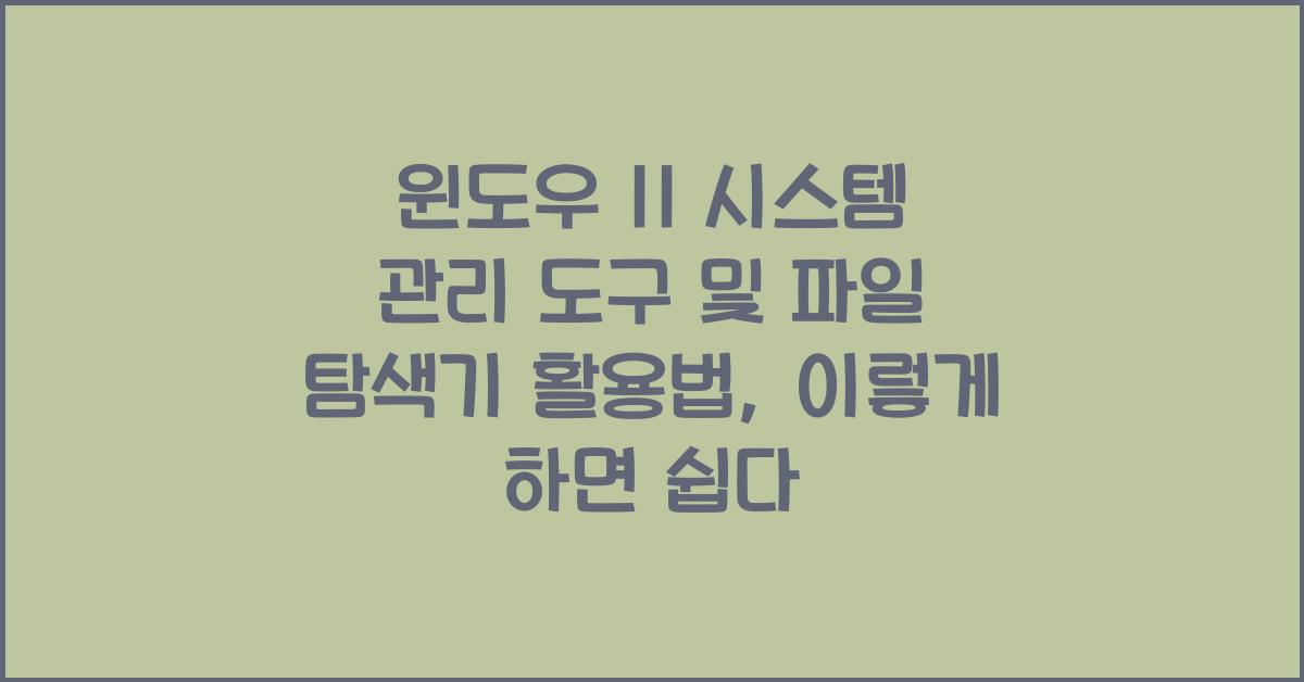 윈도우 11 시스템 관리 도구 및 파일 탐색기 활용법
