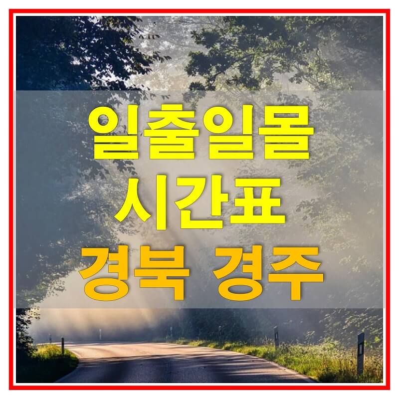 2021년 경상북도 경주 일출 일몰 시간표 (해가 뜨고 지는 시간)
