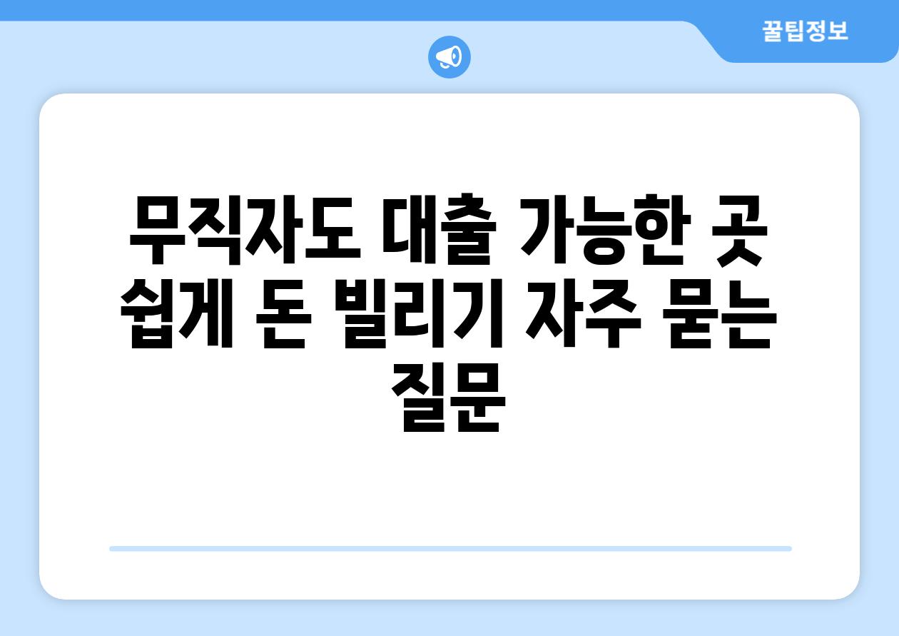 무직자도 대출 가능한 곳  쉽게 돈 빌리기 자주 묻는 질문