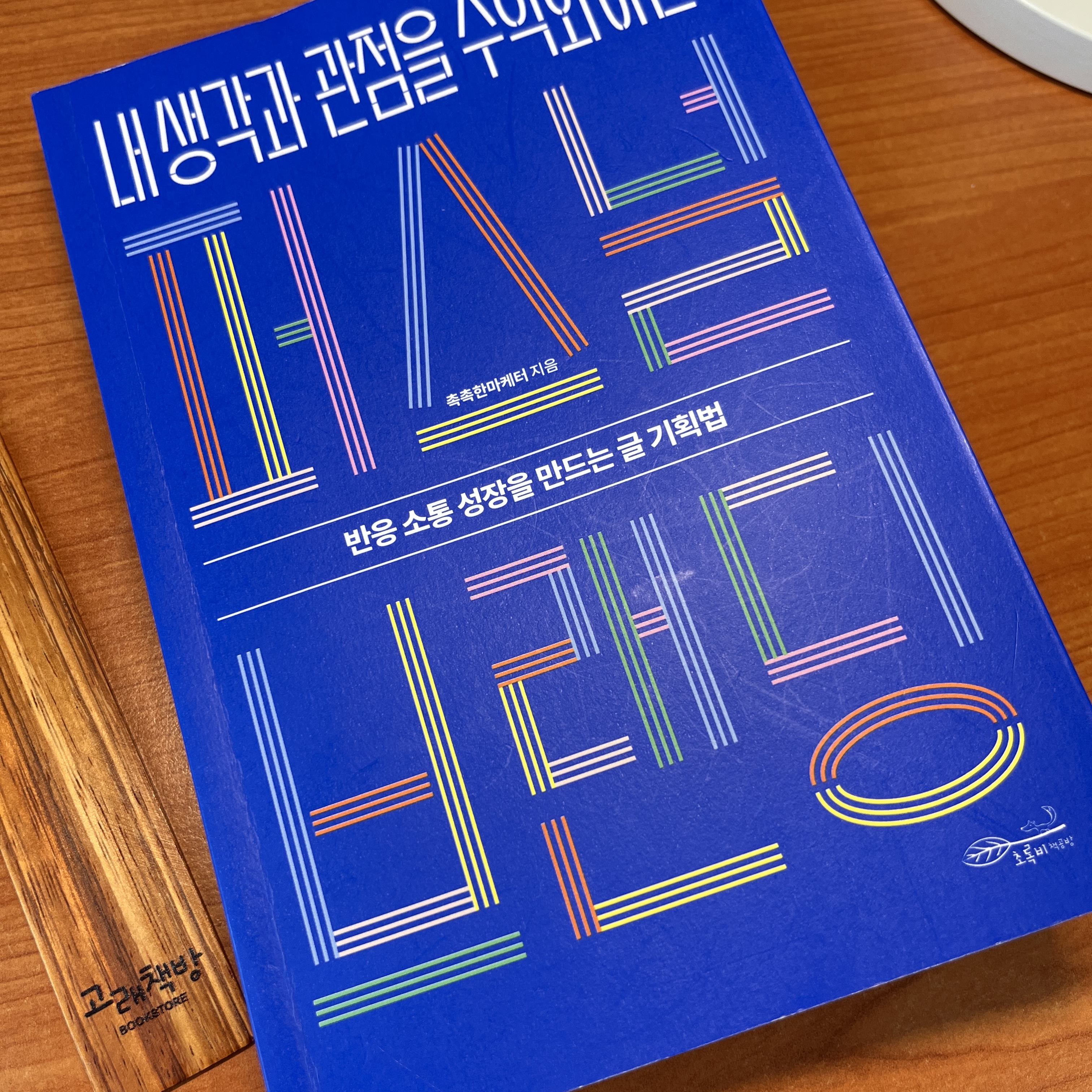  '퍼스널 브랜딩' 리뷰! 나를 알리는 글은 이렇게 쓰세요!