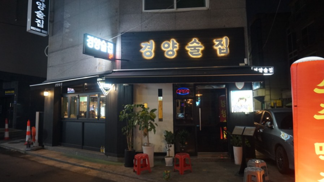  용현동맛집 경양술집