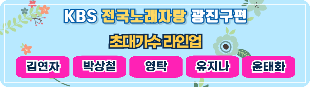 초대가수 라인업