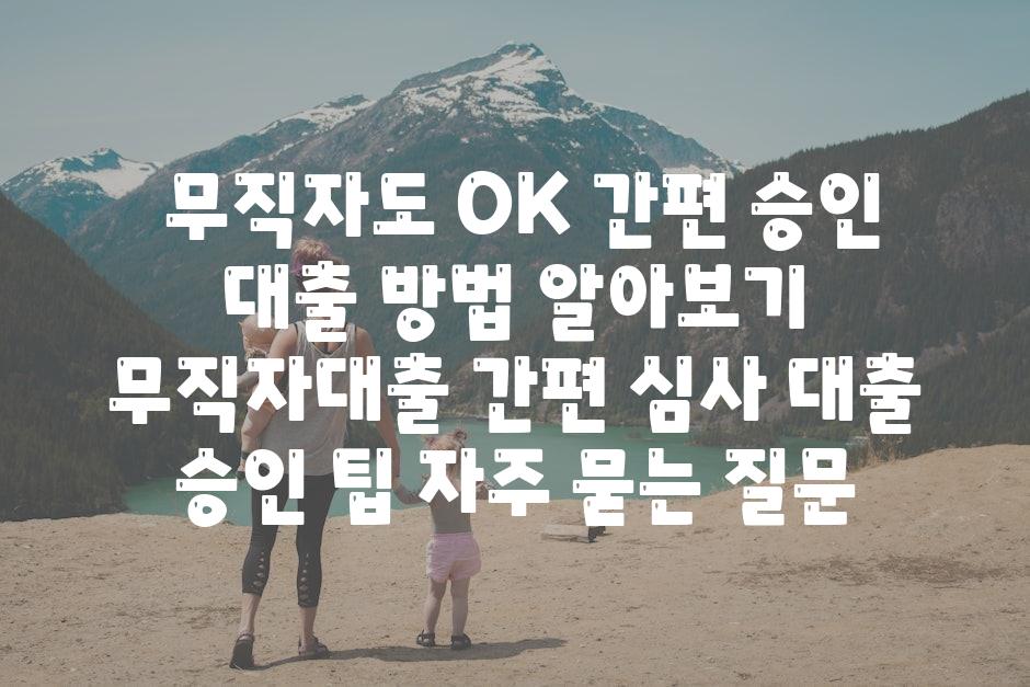  무직자도 OK 간편 승인 대출 방법 알아보기  무직자대출 간편 심사 대출 승인 팁 자주 묻는 질문