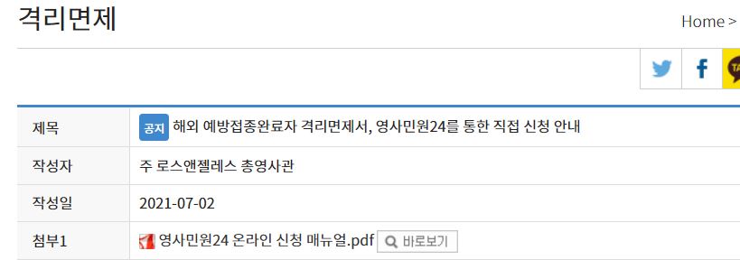  엘에이 영사관 자가격리 면제 신청하는 방법 민원24 미국에서 한국 입국