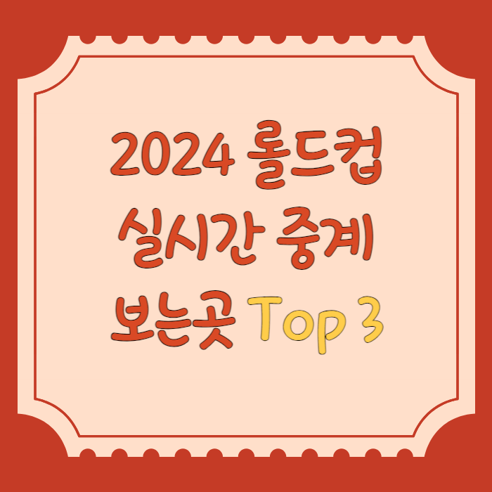 2024 롤드컵 실시간 중계 보는곳 TOP 3