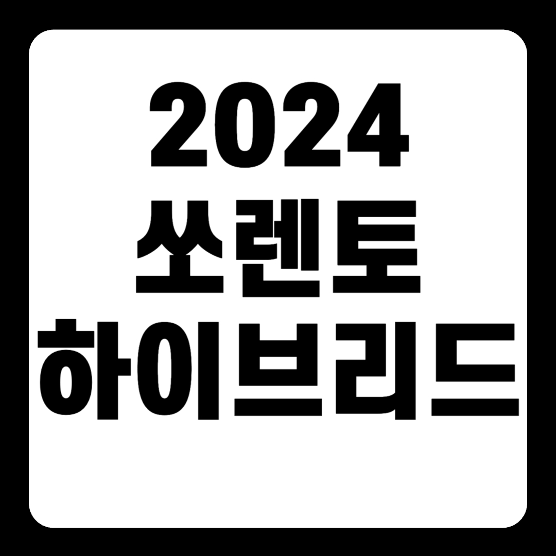 2024 쏘렌토 하이브리드 가격표 풀옵션 연비 페이스리프트 풀체인지(+개인적인 견해)