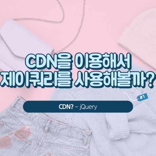  jQuery - CDN을 이용해서 제이쿼리를 사용해볼까?