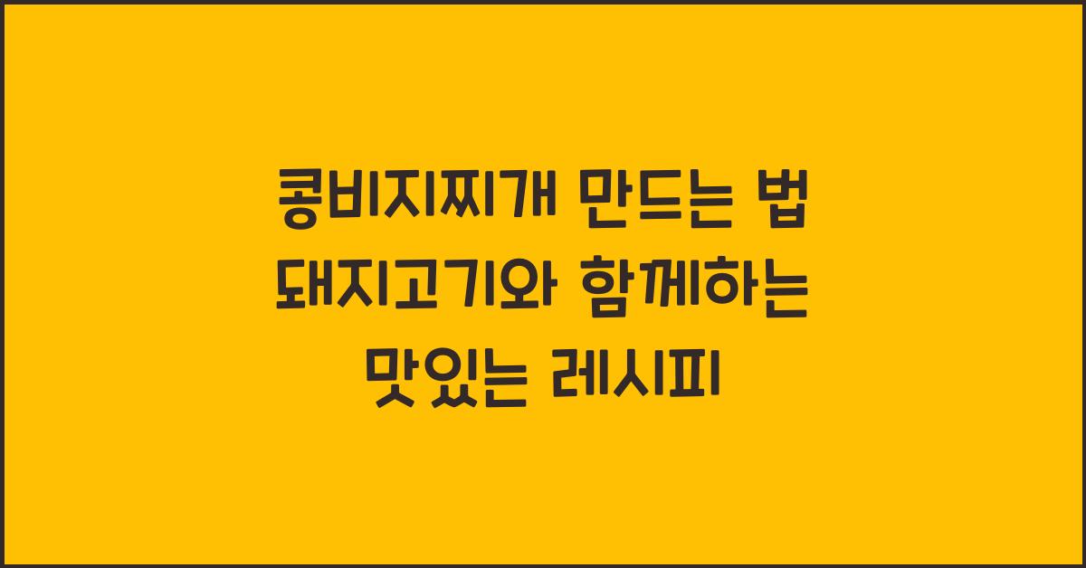 콩비지찌개 만드는 법