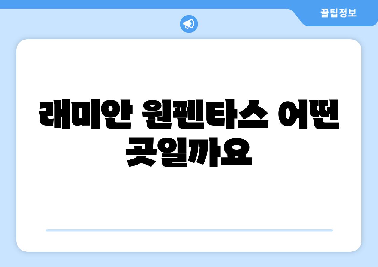 래미안 원펜타스 어떤 곳일까요