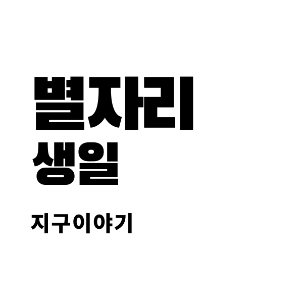  별자리 생일: 음력과 양력의 아름다운 만남