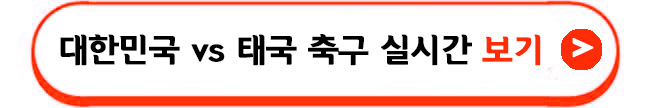 한국태국축구실시간중계링크