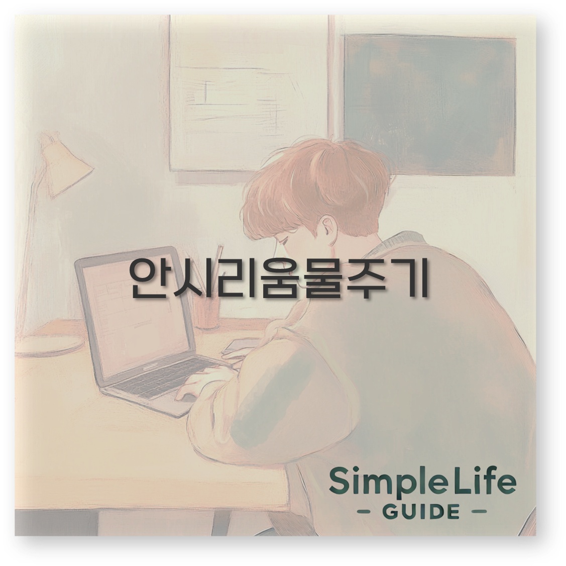 안시리움물주기