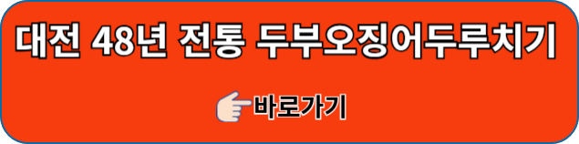 대전-두부오징어두루치기