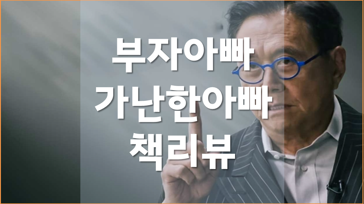  부자아빠 가난한아빠 책 리뷰 직장인 재테크 책추천