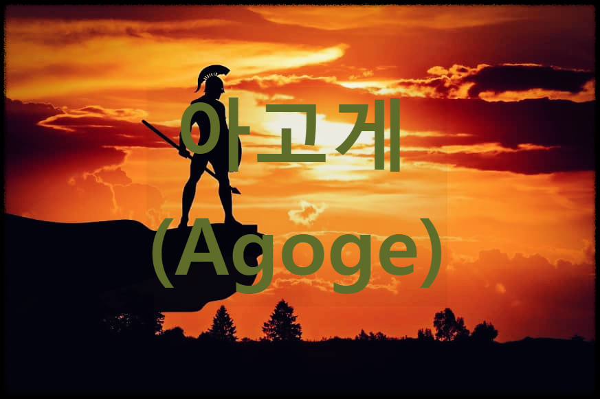  아고게 : 고대 그리스 스파르타의 청소년 교육 기관