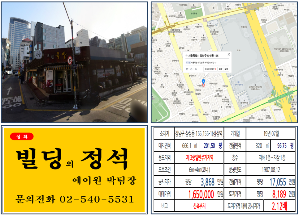  [강남구 빌딩매매사례]삼성동 155,155-1(삼성역) 165억, 평당8,189만원