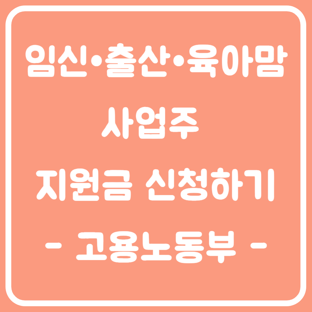 일하며 아이키우는 사업주 육아맘을 위한 지원금 4가지 신청하기