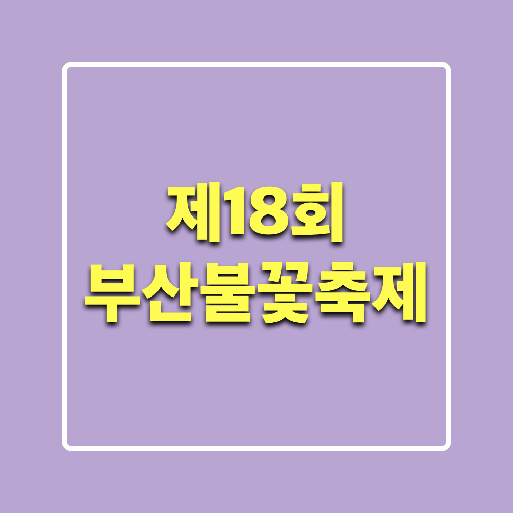 2023부산불꽃축제