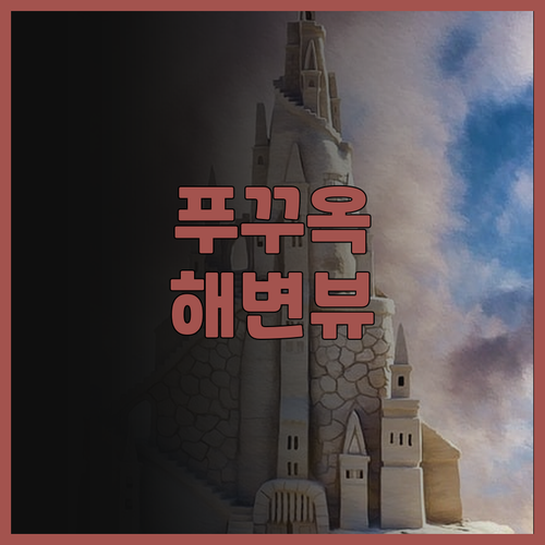 시 스타 리조트.. 푸꾸옥 해변과 조