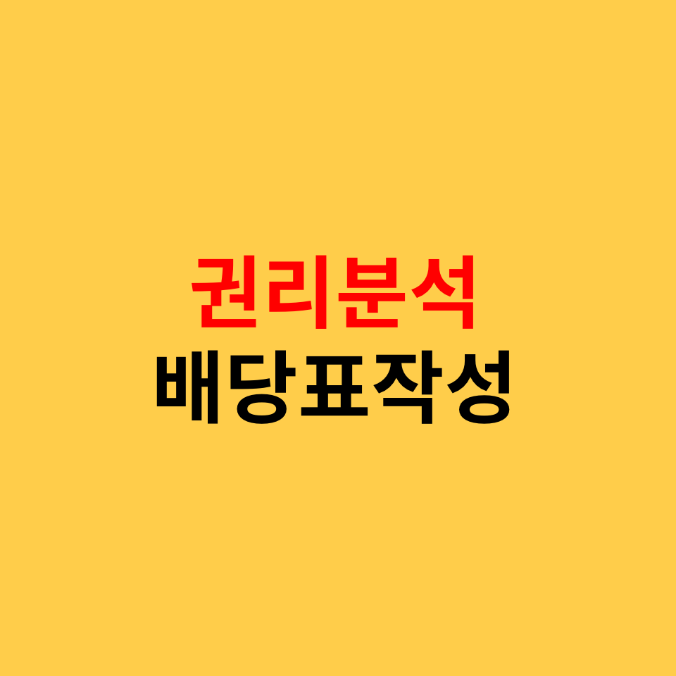  경매, 권리분석의 시작은 배당표부터