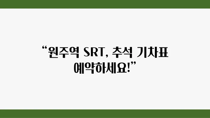 원주역 SRT 추석 기쳄표 예매 조회 앱 설쳧4, 알아두면 좋아요