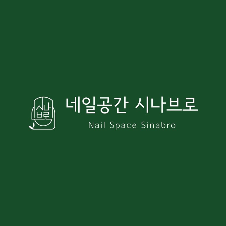 네일공간시나브로 이미지