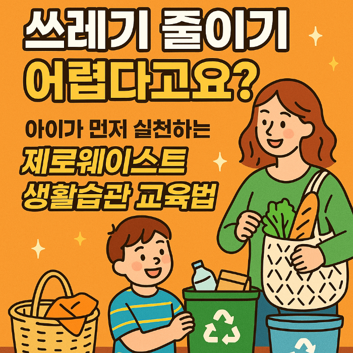 쓰레기 줄이기 어렵다고요? 아이가 먼저 실천하는 제로웨이스트 생활습관 교육법