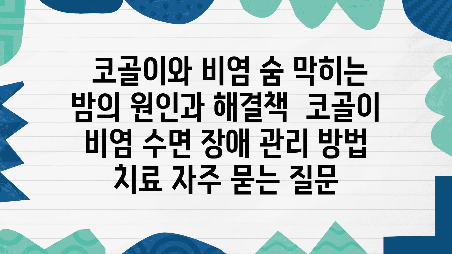  코골이와 비염 숨 막히는 밤의 원인과 해결책  코골이 비염 수면 장애 관리 방법 치료 자주 묻는 질문