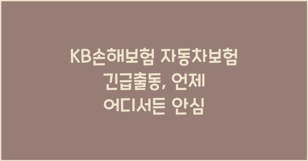 KB손해보험 자동차보험 긴급출동