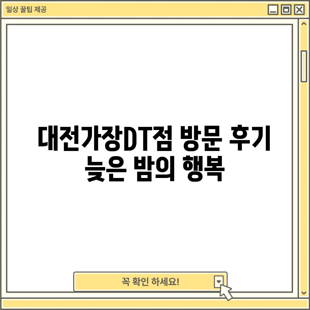 대전가장DT점 방문 후기: "늦은 밤의 행복"