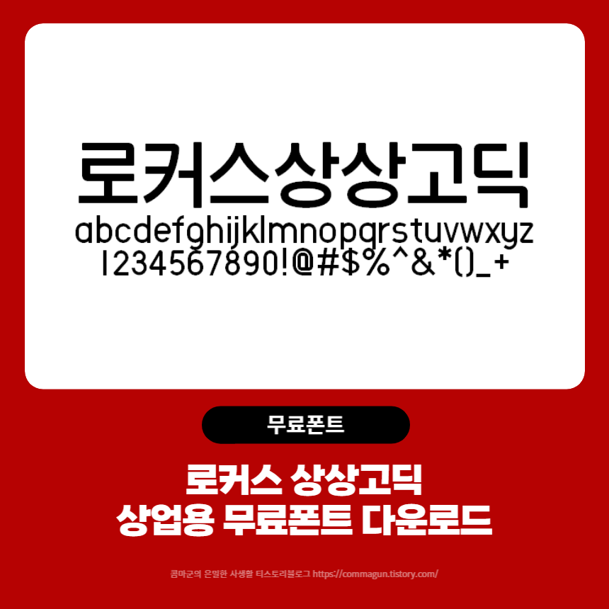  로커스 상상고딕 - 상업용 무료폰트 글씨체 다운로드