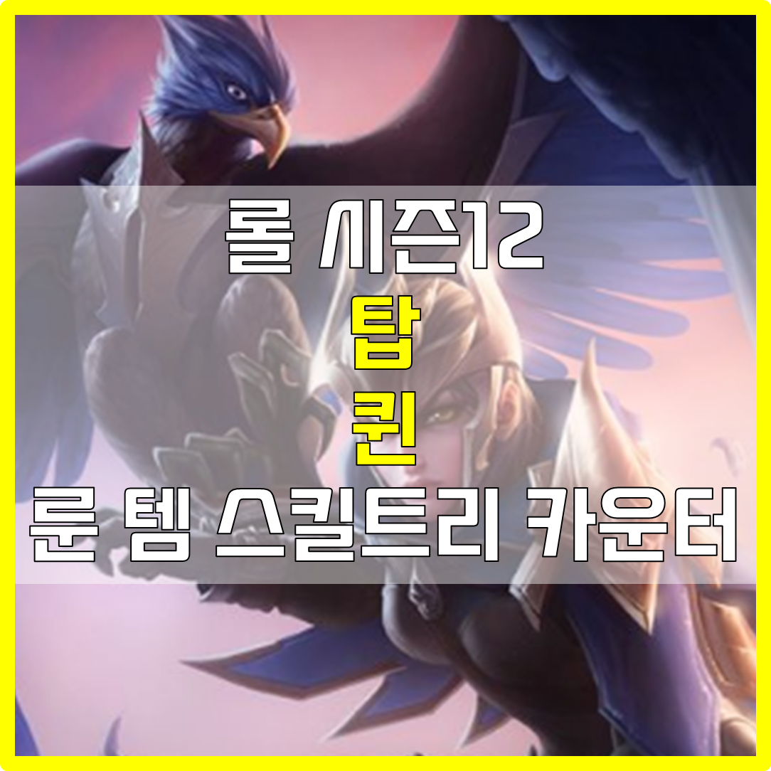  롤 시즌12 탑 퀸 룬 템 스킬트리 카운터 빌드 공략