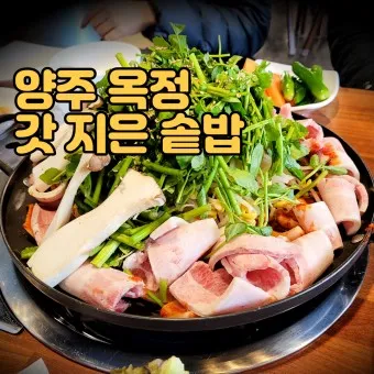 양주 맛집 베스트10 현지인 숨겨진 맛집_10