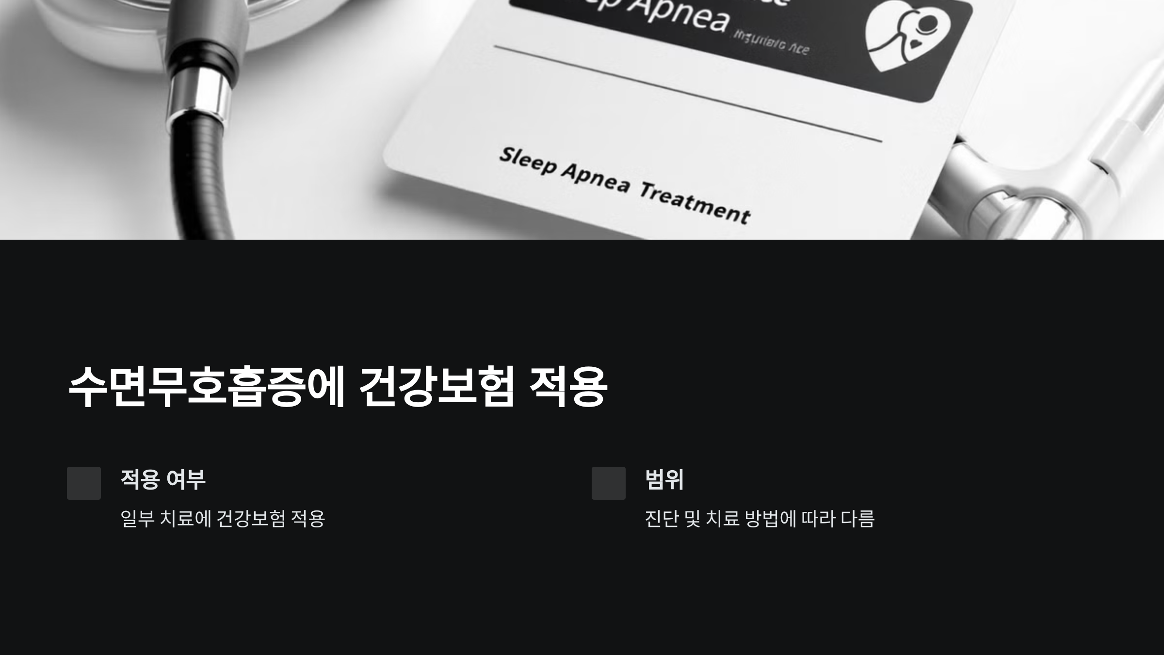 수면무호흡증에 건강보험이 적용