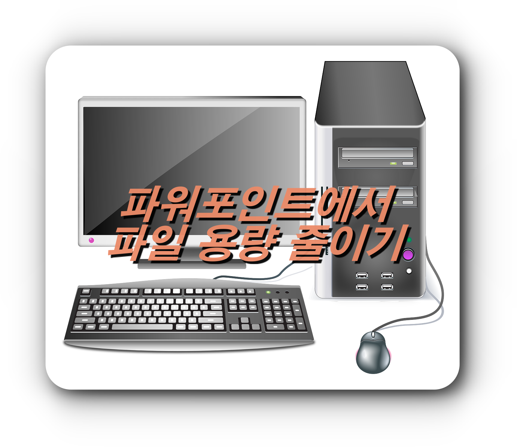  [IT 유용한팁] 파워포인트 파일 저장 용량 줄이기